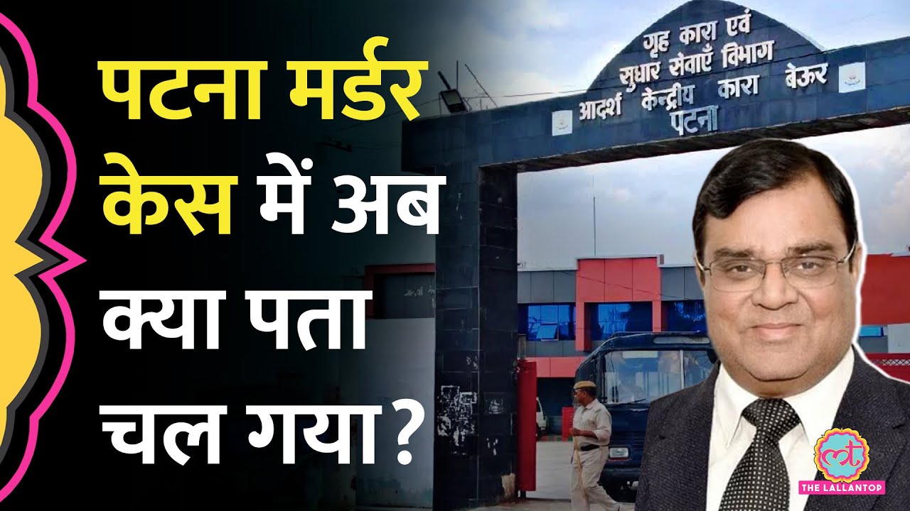 Gopal Khemka Murder: आरोपी की तलाश में Patna की Jail में छापेमारी, क्या सबूत मिले | Tejaswi Yadav