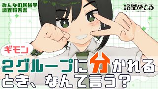 【民俗学 / 調査報告】続・じゃんけんの民俗学「2グループに分かれるとき、どんな掛け声をする？」【VTuber/ #諸星めぐる 】