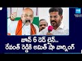 Union Home Minister Amit Shah Warning to Revanth Reddy | AP Elections | @SakshiTV