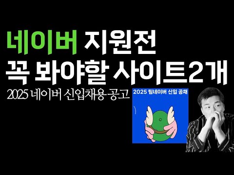 2025 네이버 채용공고 분석과 전략