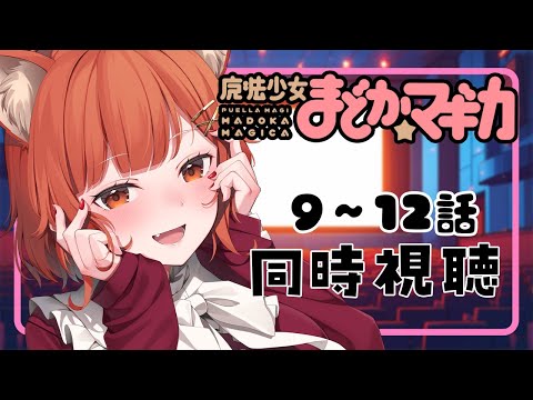 【メン限 同時視聴 】『魔法少女まどか☆マギカ』 ９～１２話（最終話まで）【ラトナ・プティ/にじさんじ】