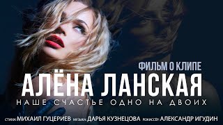 Алёна Ланская — «Наше счастье одно на двоих» (Backstage)