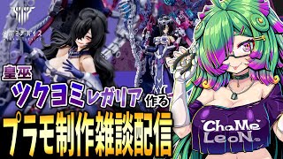 【プラモデル制作雑談配信】ゆるゆる～っと「メガミデバイス 皇巫 ツクヨミ レガリア」作る！【麻咲まう/初見さん歓迎】