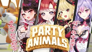 【Party Animals】今回はわちゃわちゃバトル！！！！勝つぞ～！！！【早乙女ベリー/梢桃音/ルイス・キャミー/ 夜見れな/にじさんじ