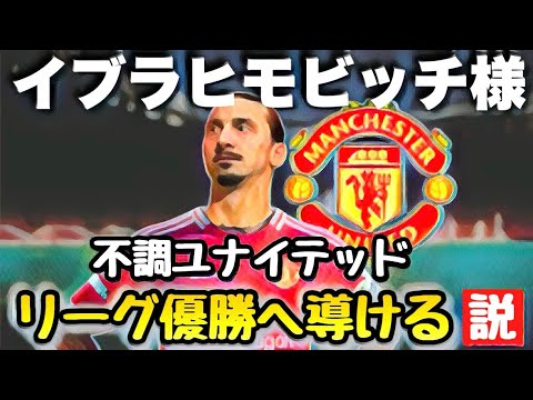 【イブラヒモビッチ】不調ユナイテッドをリーグ優勝へ導ける説【FC25】