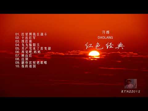 刀郎-红色经典