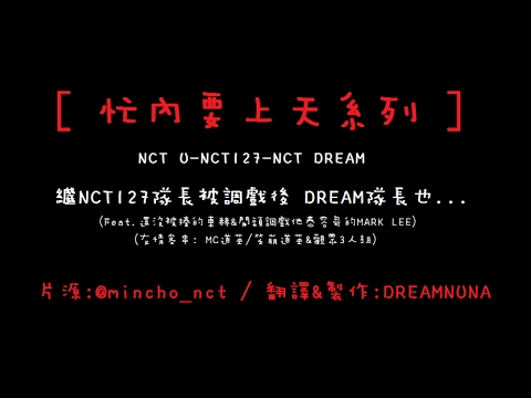 【DREAMNUNA中字/忙內要上天系列】繼NCT127隊長被調戲後 NCT DREAM隊長...
