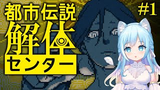 【都市伝説解体センター】呪物？怪異？話題の推理ゲームを初見で遊びます♪※ネタバレ注意【空猫くるみ/Vtuber】