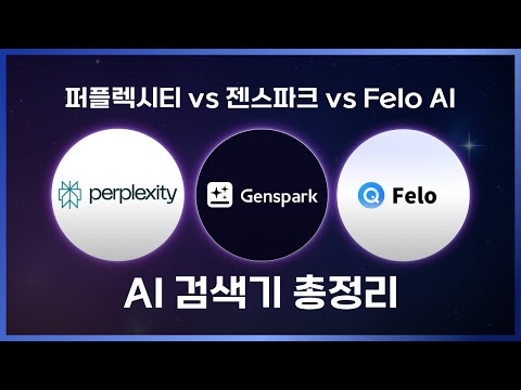 퍼플렉시티 vs 젠스파크 vs Felo AI 검색기 3종 비교!