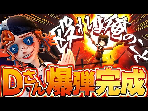 Dさん爆弾！！！【identityV/第五人格】