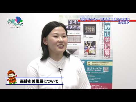 東播フォーカス（高砂マラソン、高砂市美術展）