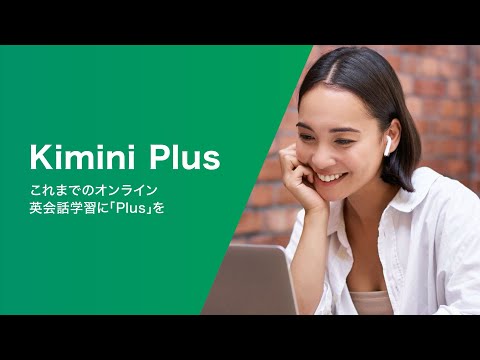 【Kimini英会話】Kimini Plusのご紹介