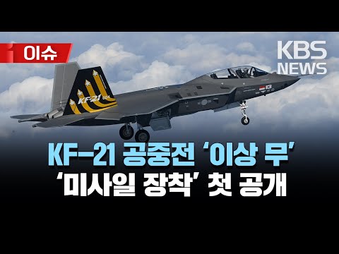 미사일 등 KF-21 '무기 장착' 현장 첫 공개/무장 분리, 기총 발사 등 성공…이달 중 '전투적합평가' 실시/[이슈] 2023년 5월 10일(수)/KBS