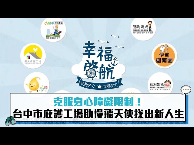 【有影】8品牌聯手助身障者銜接職場 台中市庇護工場「幸福啟航─LET’S購!」