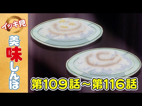 【イッキ見！】第109〜116話 「恥ずかしい料理」ほか | 美味しんぼ