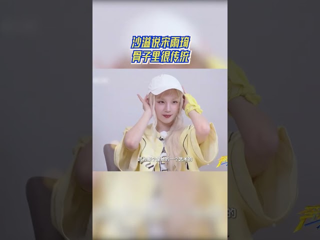 沙溢说宋雨琦骨子里很传统 #奔跑吧