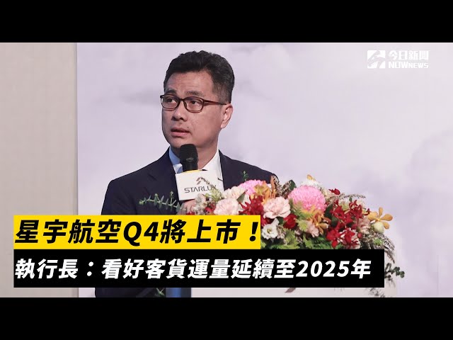 星宇航Q4將上市 看好客貨運量延續至2025年