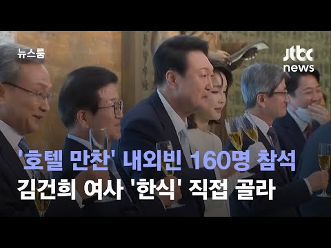'호텔 만찬' 내외빈 160명 참석…김건희 여사 '한식' 직접 골라 / JTBC 뉴스룸