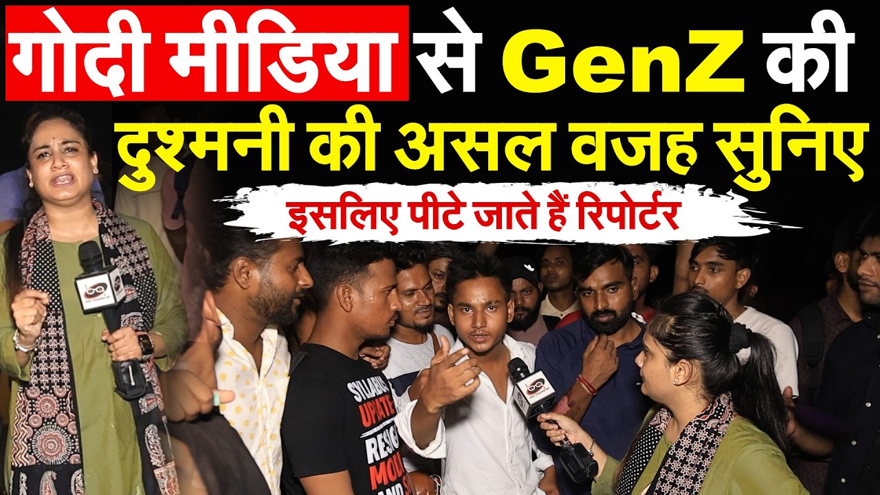 Godi Media से GenZ की दुश्मनी की असल वजह सुनिए.. इसलिए पीटे जाते हैं रिपोर्टर
