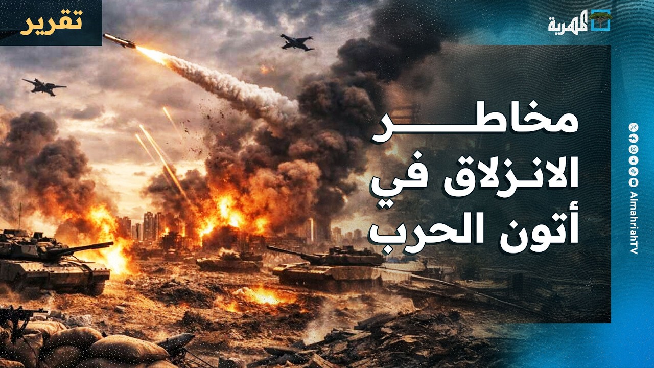 مخاطر انزلاق الشرق الأوسط في أتون الحرب تتزايد