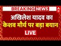 LIVE: Keshav Prasad Maurya पर Akhilesh Yadav के इस बयान से गरमाई यूपी की सियासत ! | UP Politics