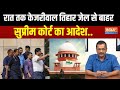 Supreme Court On Kejriwal  Bail : केजरीवाल को मिली सुप्रीमकोर्ट से बेल..4 बजे तक तिहार में ऑर्डर