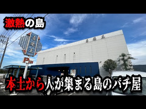【島】島なのに本土から人が集まる謎のパチンコ屋に潜入【狂いスロサンドに入金】ポンコツスロット７６０話