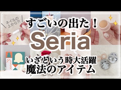 【100均】人気のあのアイテムがついにセリアにも！/新商品/皮脂取りボール/ネイル隠しペン/クリスマス/Seria購入品紹介