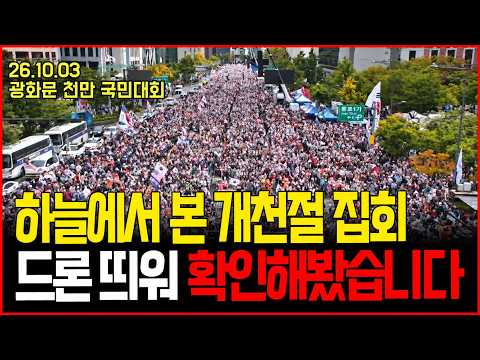 하늘에서 본 개천절 <strong>집회</strong> 현장