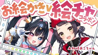 【🎨お絵かきVコラボ】楽しく絵チャしよ～🖌/和崎あこちゃん #あこさきちゃん