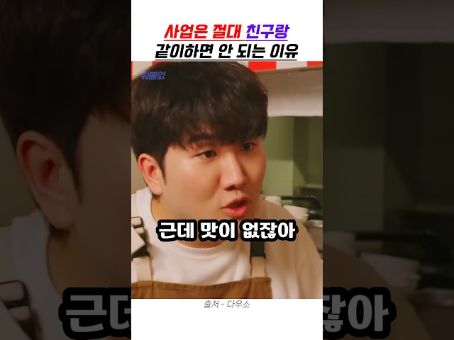 사업은 절대 친구랑 같이하면 안 되는 이유