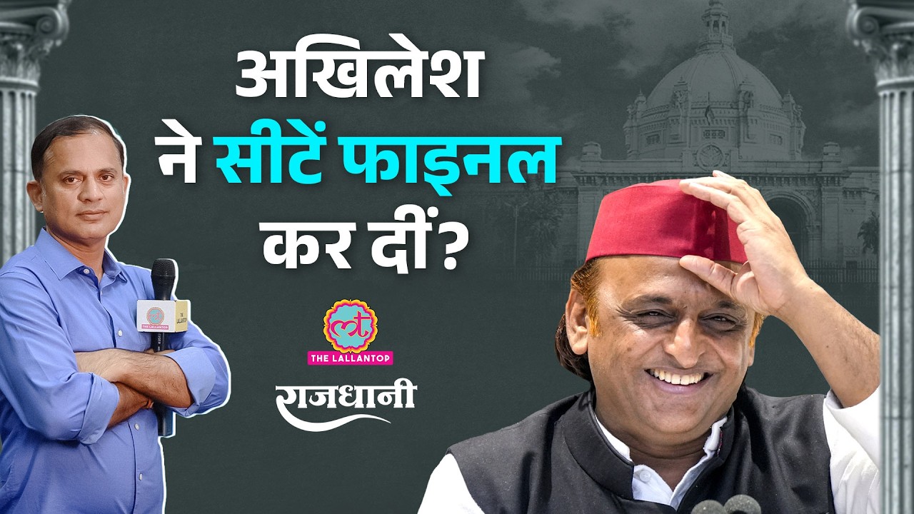 Akhilesh की इंडिया ब्लॉक की मीटिंग से दूरी, Rahul को सीधे मैसेज! Rajdhani