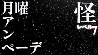 ドゥきまギルド毎週月曜日は普通に変わらずアンペーデだよぉ☆彡レベル7　#ドゥームズディ #毎週月曜日  #DOOMSDAY