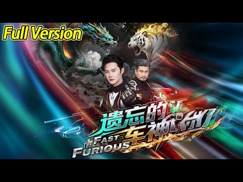 【超清完结】《遗忘的车神》全集