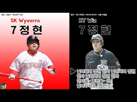 [응원가 비교] SK 정현 응원가 VS KT 정현 응원가 [야구천재]