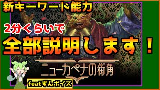【MTG解説】図でよくわかる新キーワード能力解説!リミテで勝ちまくろうぜ！【ニューカペナの街角】