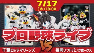 【ロッテライブ】千葉ロッテマリーンズVS福岡ソフトバンクホークス 全力マリーンズ応援ライブ配信‼ 連敗を止めてくれーー！木村投手！
