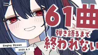 【 歌枠 】61曲弾き語るまで終われまてん！！全力で駆け抜けるぞ！！🎙️🎸【 千鈴めい / #個人Vtuber 】