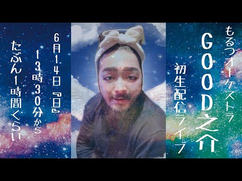 GOOD之介(もるつオーケストラ)生配信ライブ