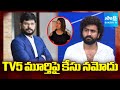Breaking News : TV5 మూర్తిపై కేసు నమోదు | Case Registered Against TV5 Murthy | Sakshi TV