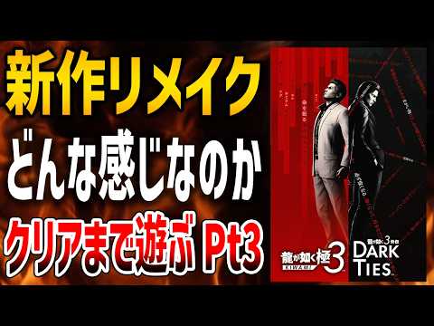【龍が如く極３】新作リメイクタイトル遊んでみるぞ、クリア目指して雑談配信Part3