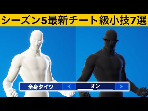 アップデートで修正された全身黒を使う方法！シーズン５最強バグ小技裏技集！【FORTNITE/フォートナイト】