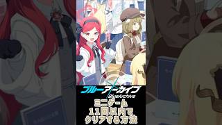 ブルアカ カードマッチングの回数を減らす方法【 #shorts #ブルーアーカイブ #冬空の文芸復興 】