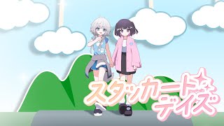 スタッカート・デイズ / あおい、ひなた Covered by 銀灰まお×叶望ゆゆ