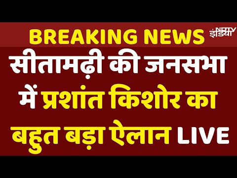Prashant Kishor Speech Live: Bihar के सीतामढ़ी में प्रशांत किशोर की जनसभा | Bihar Election