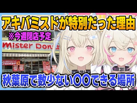 日本のアキバミスドが2人にとって特別だった理由を語るフワモコ【英語解説】【日英両字幕】