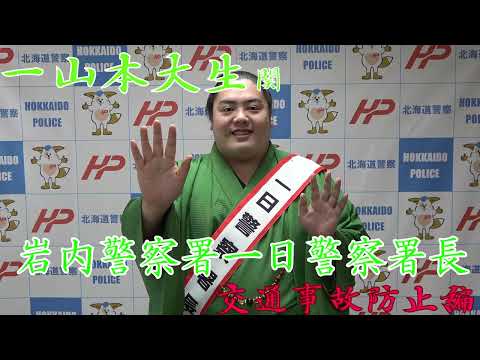一山本大生　岩内警察署一日署長からのメッセージ【交通事故防止】