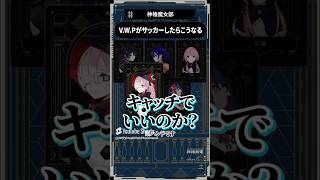 【魔女部切り抜き🎬】V.W.Pがサッカーしたらこうなる⚽💣#魔女部 #切り抜き #vwp  #shorts