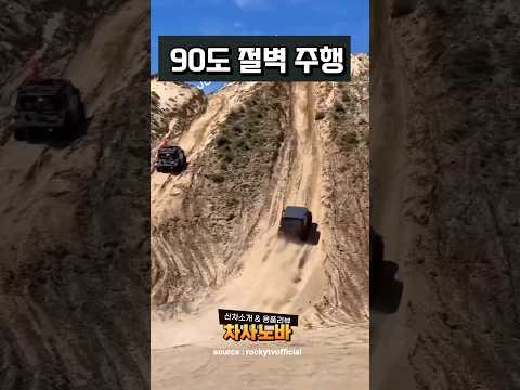 90도 절벽 주행