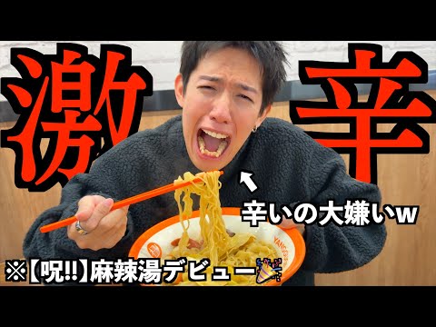 【衝撃】激辛嫌いを初めて麻辣湯に連れて行ったら、、、